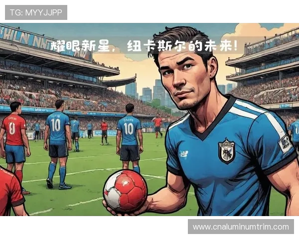 未来之星：当前最具潜力的足球新秀及其崛起之路